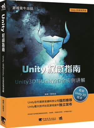 Unity指南：Unity/3D与Unity/2D全实例讲解/Unit/书籍
