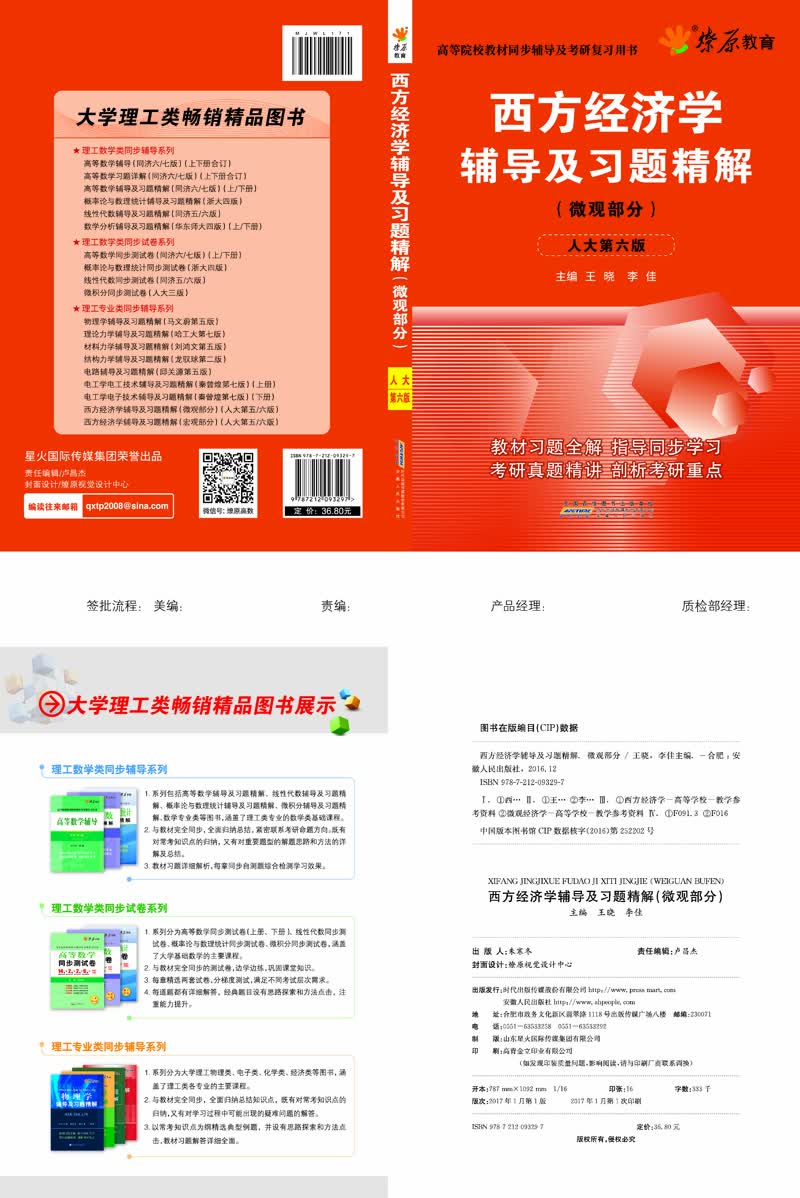 西方经济学辅导及习题精解（微观部分 人大弟六版）详情图