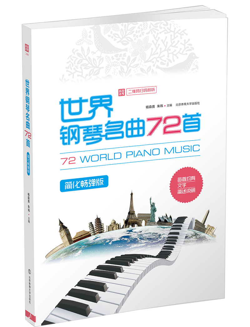 世界钢琴名曲72首：简化畅弹版【二维码扫码即听】