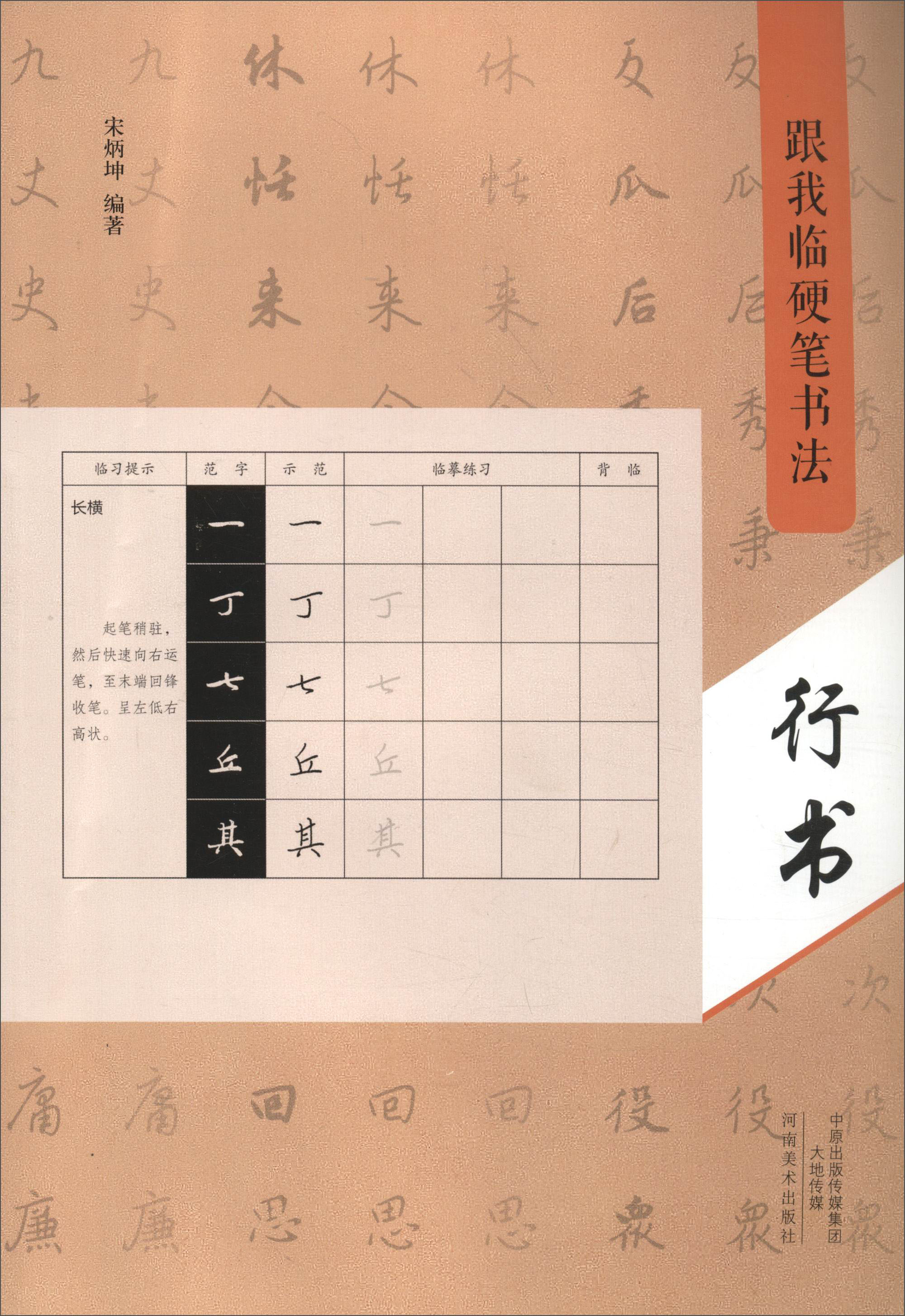 跟我临硬笔书法：行书