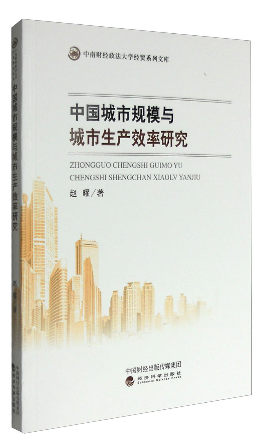 中国城市规模与城市生产效率研究