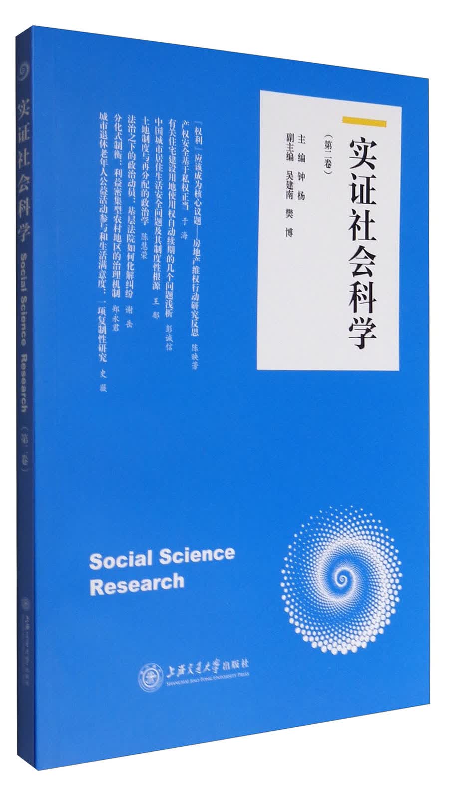 实证社会科学（第二卷）