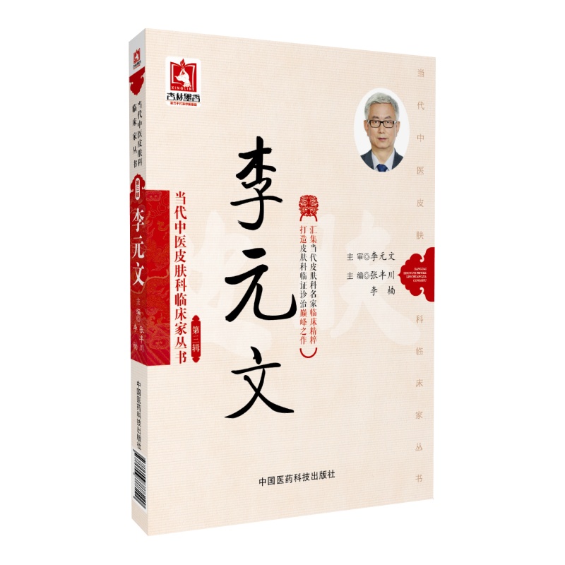 当代中医皮肤科临床家丛书·第三辑：李元文