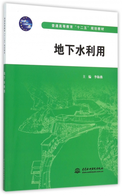 地下水利用(普通高等教育十二五规划教材)