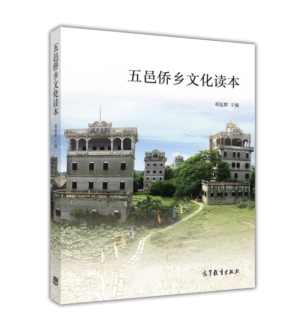 五邑侨乡文化读本
