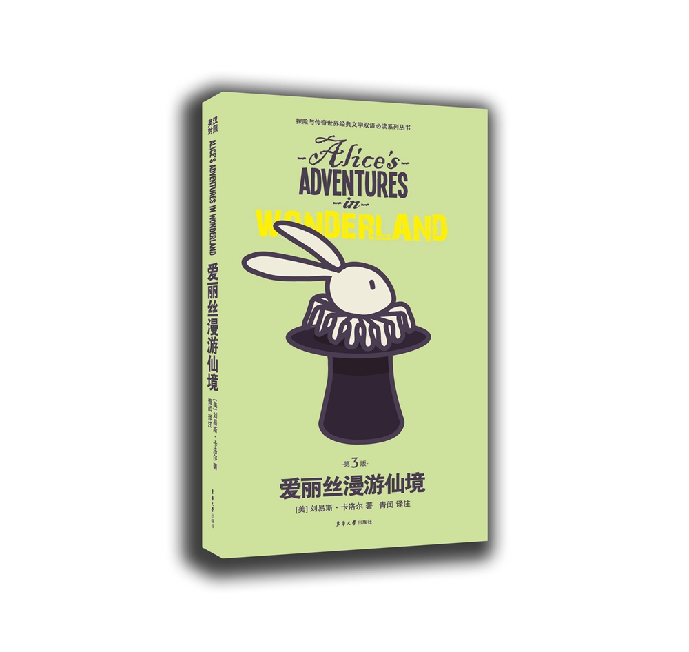 爱丽丝梦游仙境（第三版）