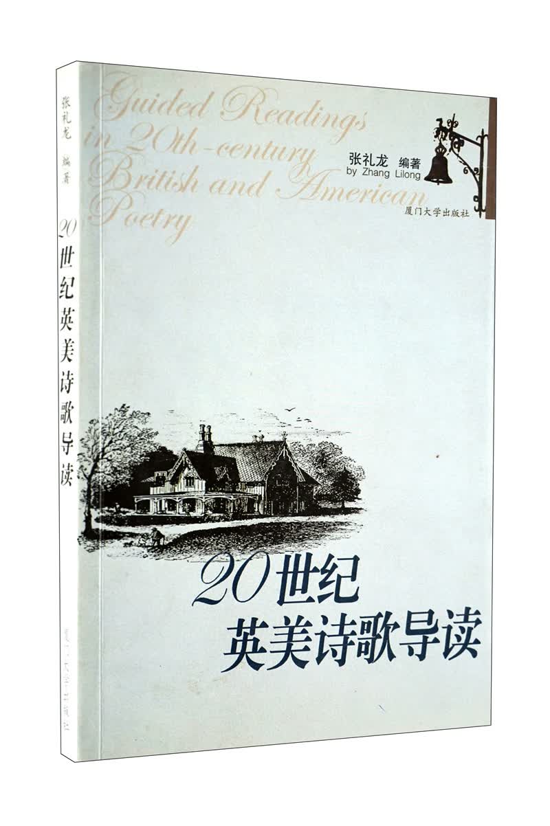 20世纪英美诗歌导读