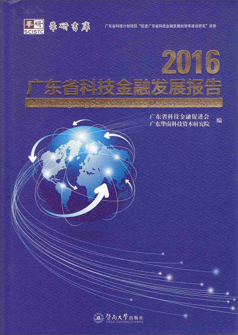 2016广东省科技金融发展报告