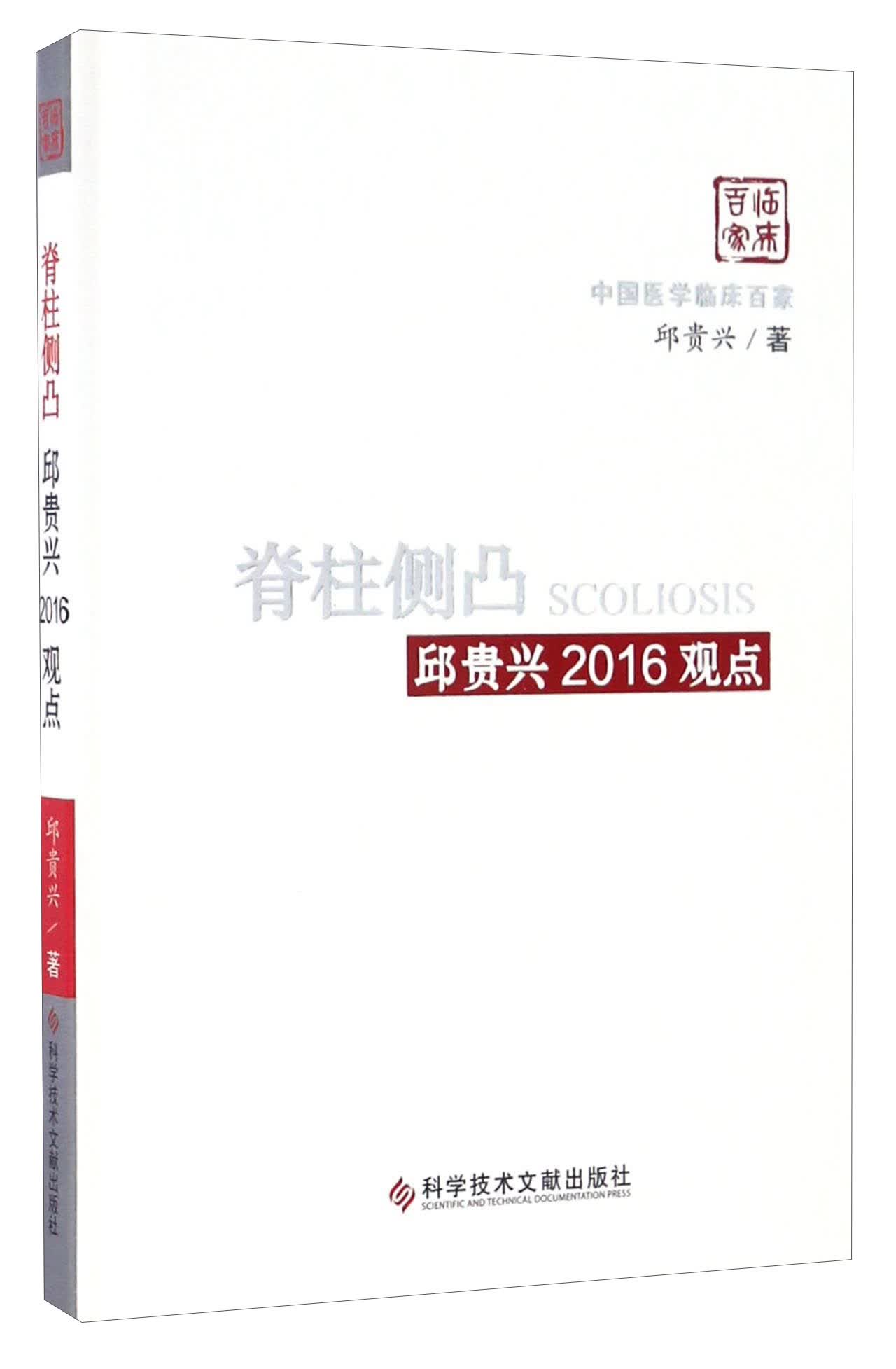 脊柱侧凸邱贵兴2016观点/中国医学临床百家