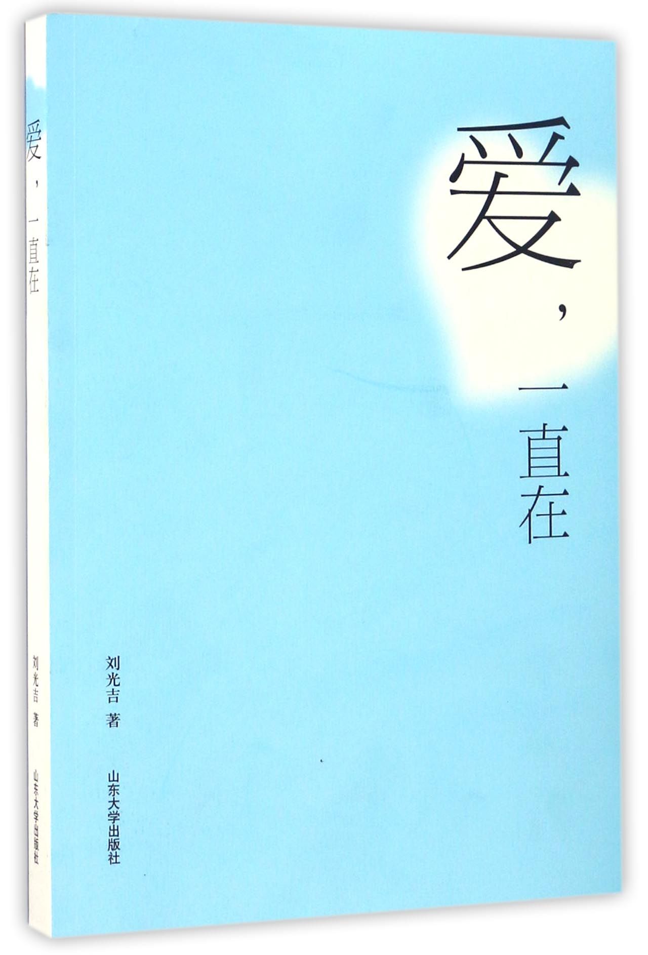 爱，一直在