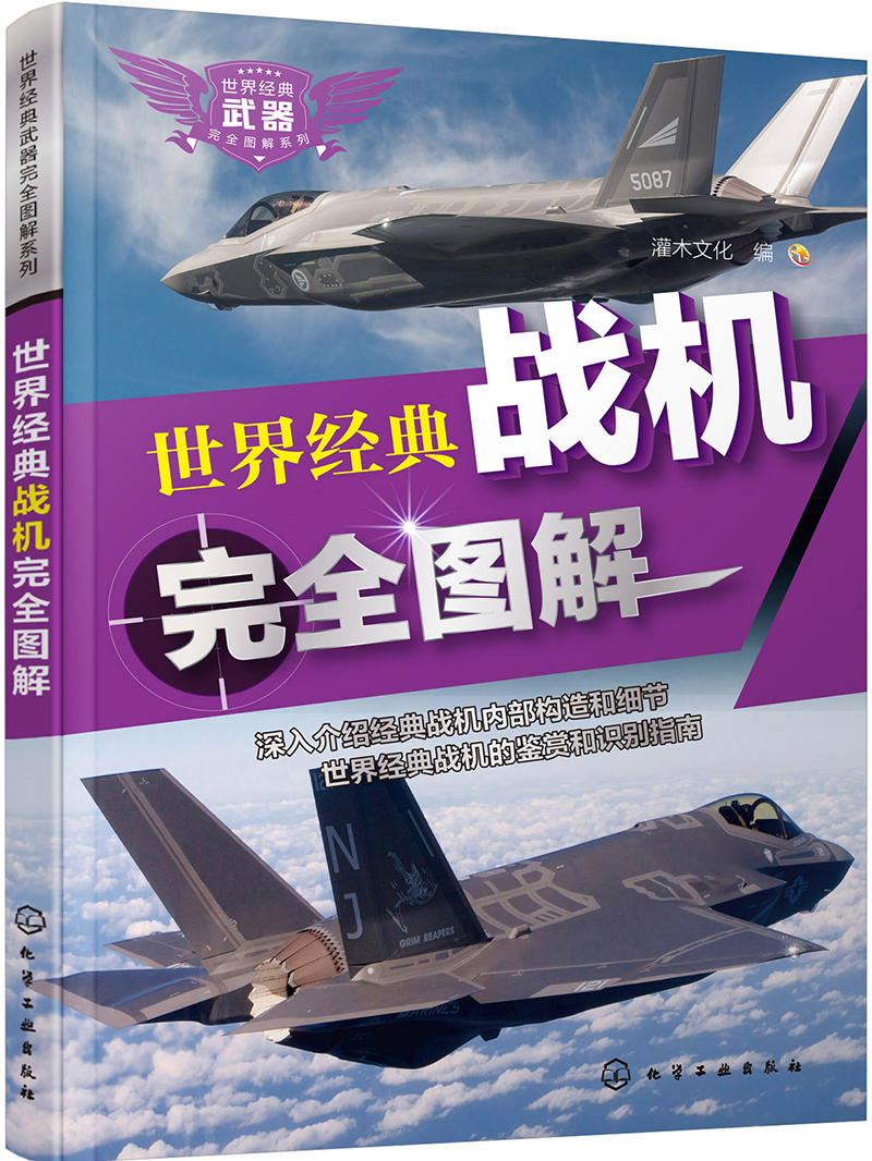 世界经典武器完全图解系列：世界经典战机完全图解