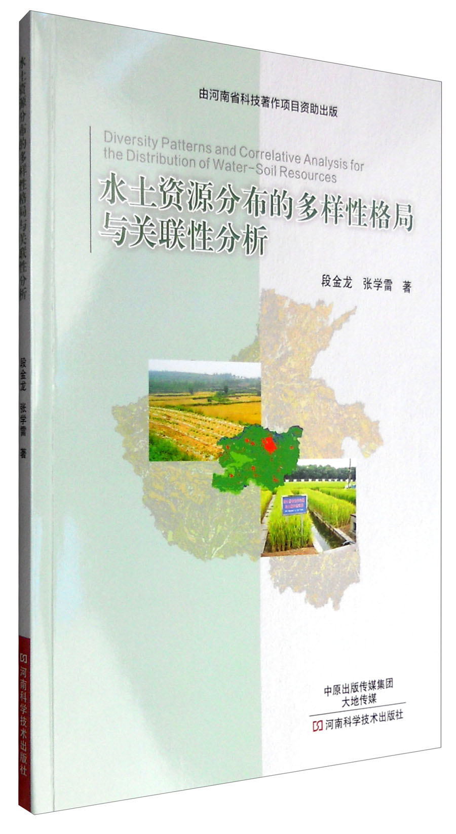 水土资源分布的多样性格局与关联性分析