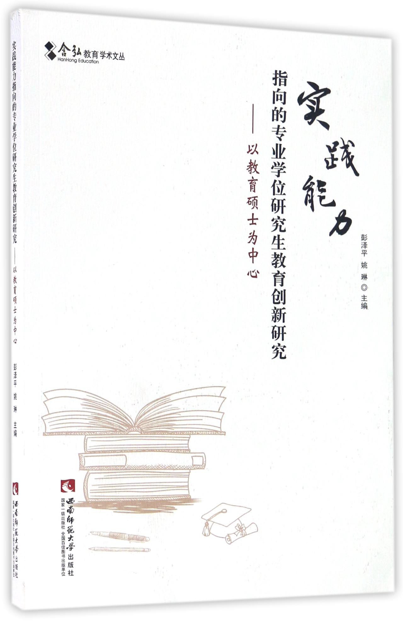 实践能力指向的专业学位研究生教育创新研究 以教育硕士为中心/含弘