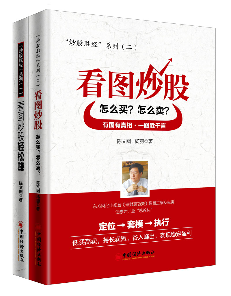 炒股胜经系列2本套装：看图炒股轻松赚+看图炒股：怎么买？怎么卖？