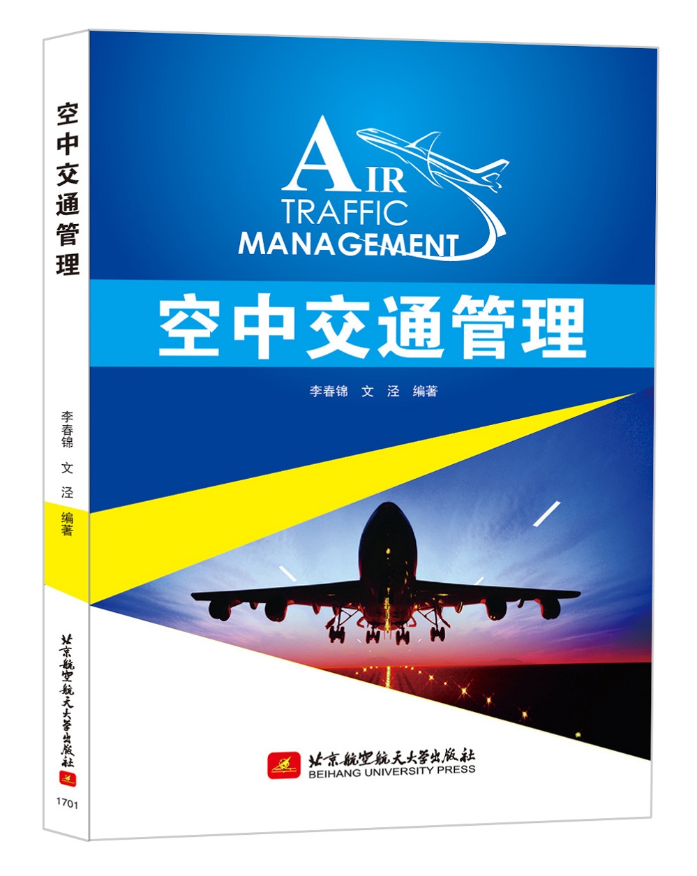 空中交通管理