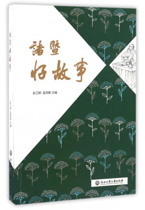 诸暨好故事