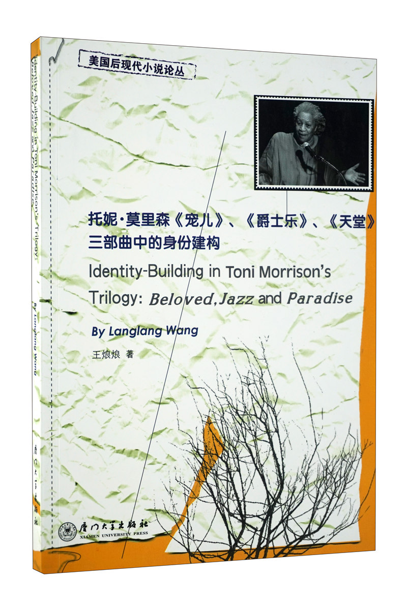 托妮·莫里森〈宠儿〉、〈爵士乐〉、〈天堂