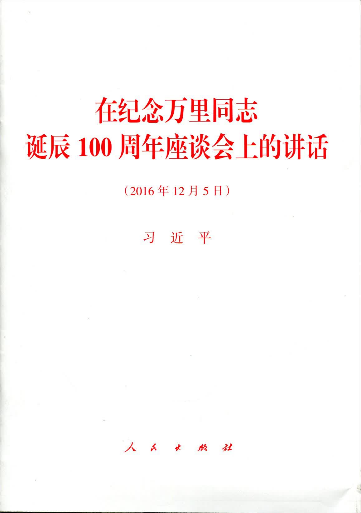 在纪念万里同志诞辰100周年座谈会上的讲话