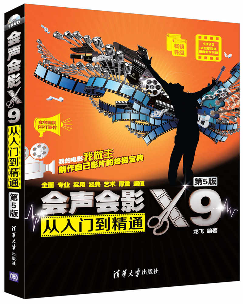 会声会影X9从入门到精通（第5版）（附光盘）