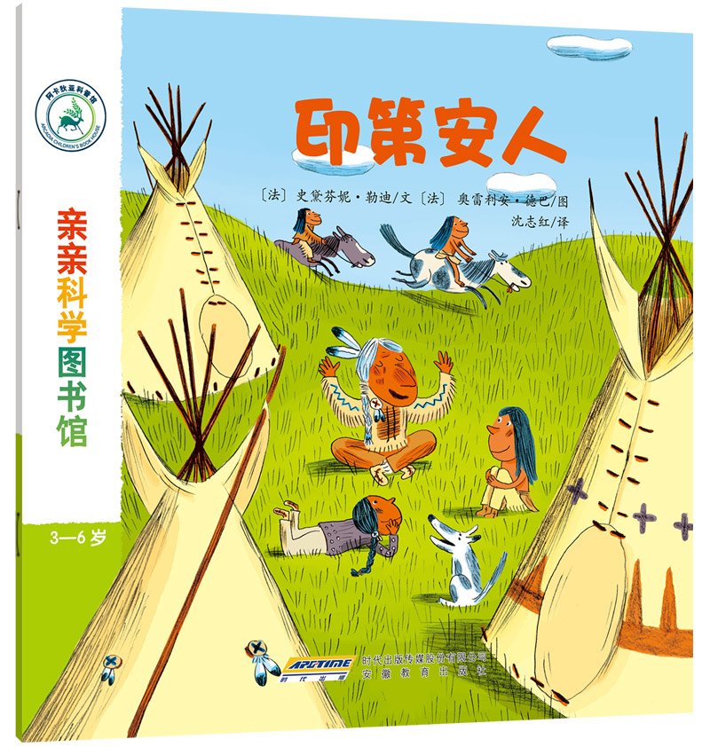 亲亲科学图书馆：印第安人(中国环境标志 绿色印刷)