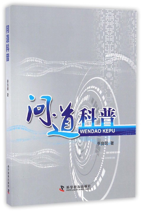 问道科普