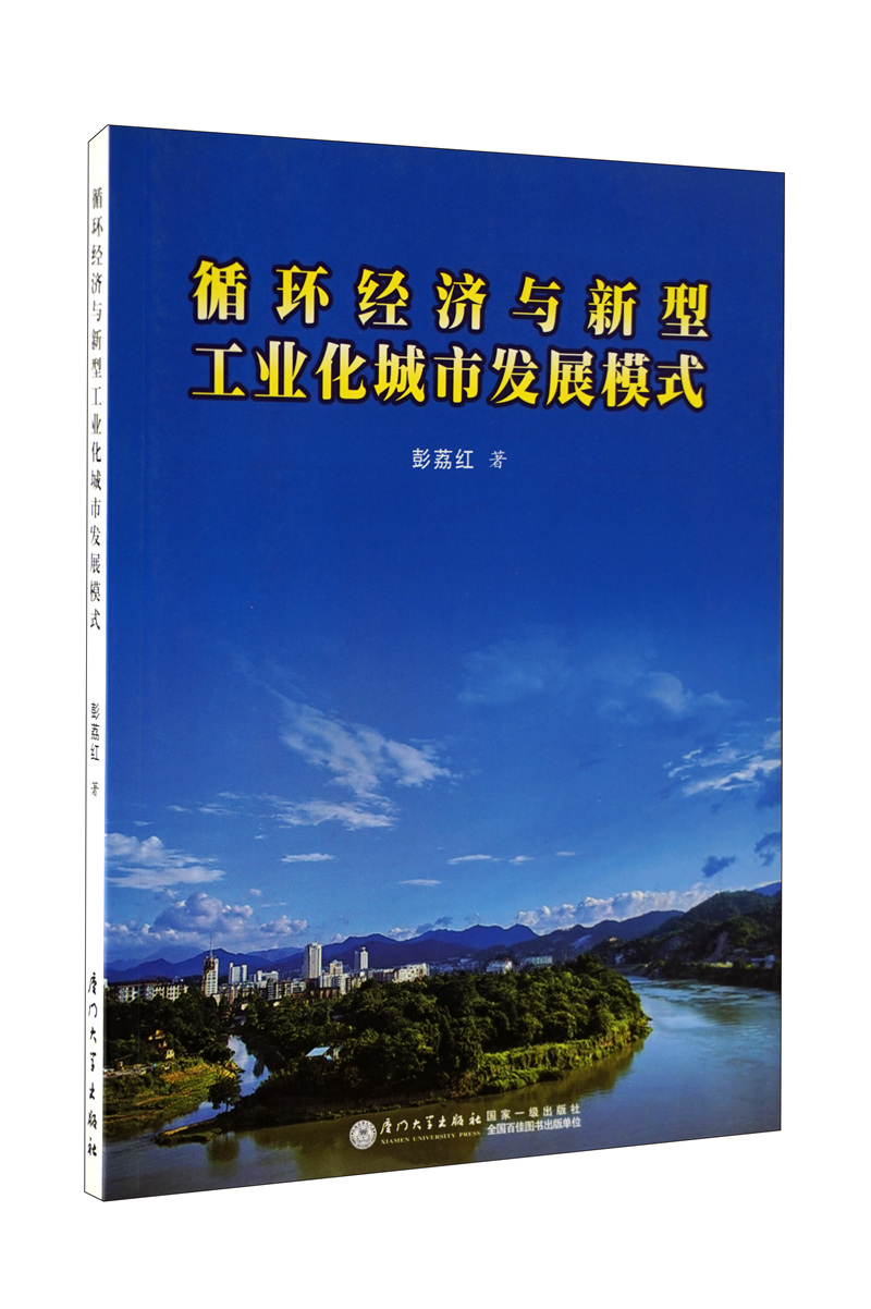 循环经济与新型工业化城市发展模式