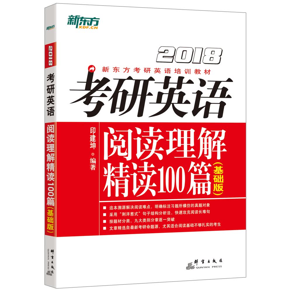 新东方 (2018)年考研英语阅读理解精读100篇(基础版)