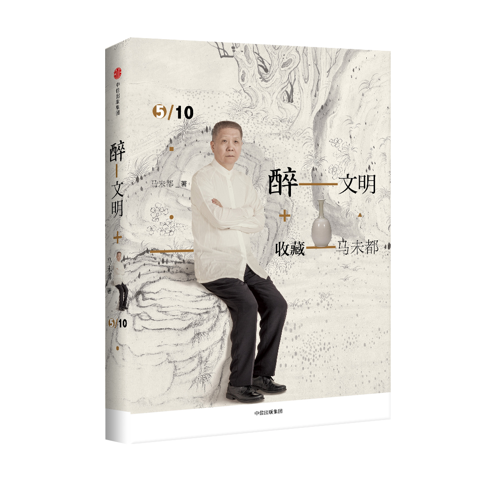 醉文明 收藏马未都5 中信出版社