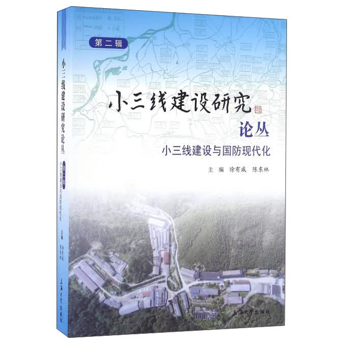 小三线建设研究论丛 小三线建设与国防现代化（第2辑）