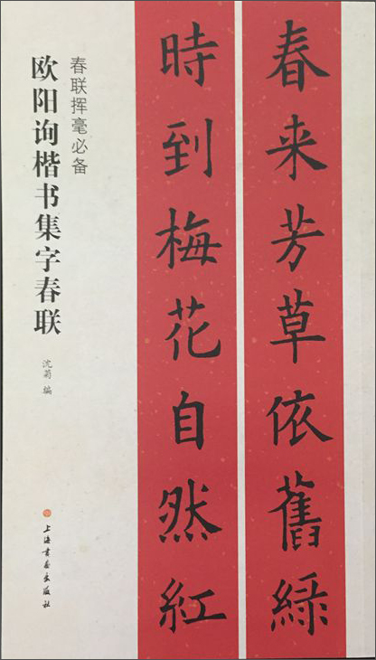 春联挥毫必备·欧阳询楷书集字春联