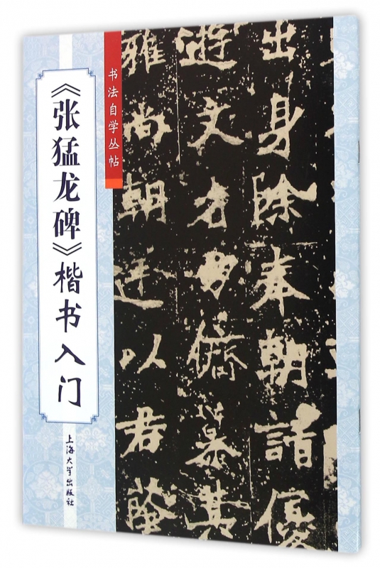 张猛龙碑楷书入门/书法自学丛帖