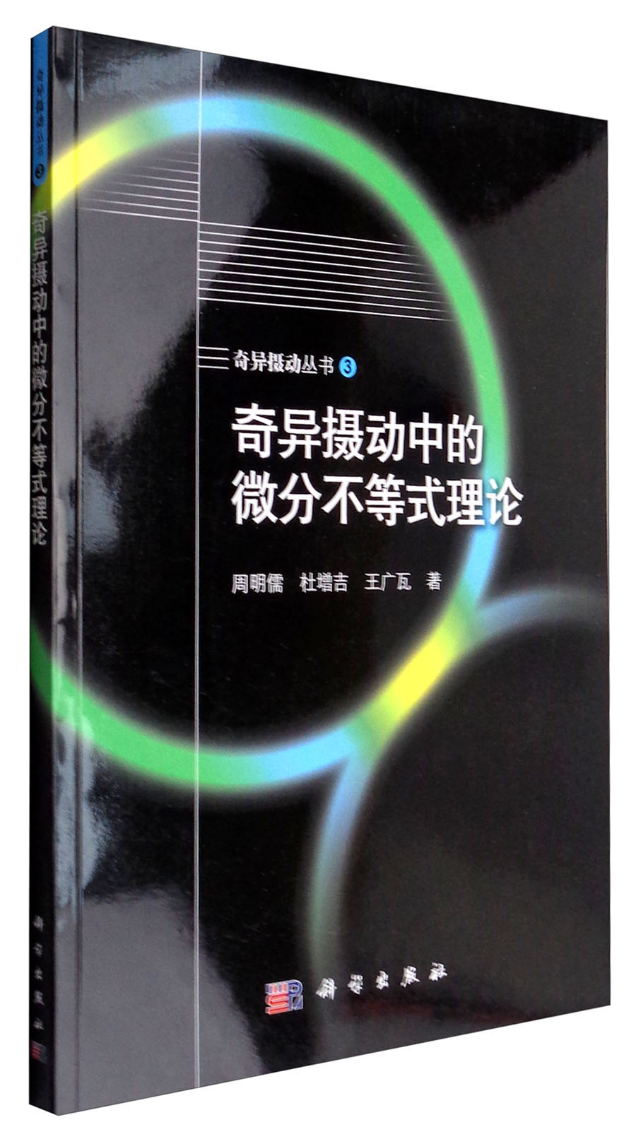 奇异摄动丛书3：奇异摄动中的微分不等式理论
