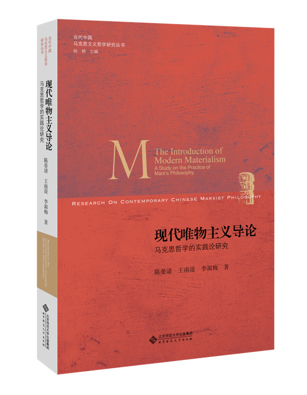 现代唯物主义导论:马克思哲学的实践论研究