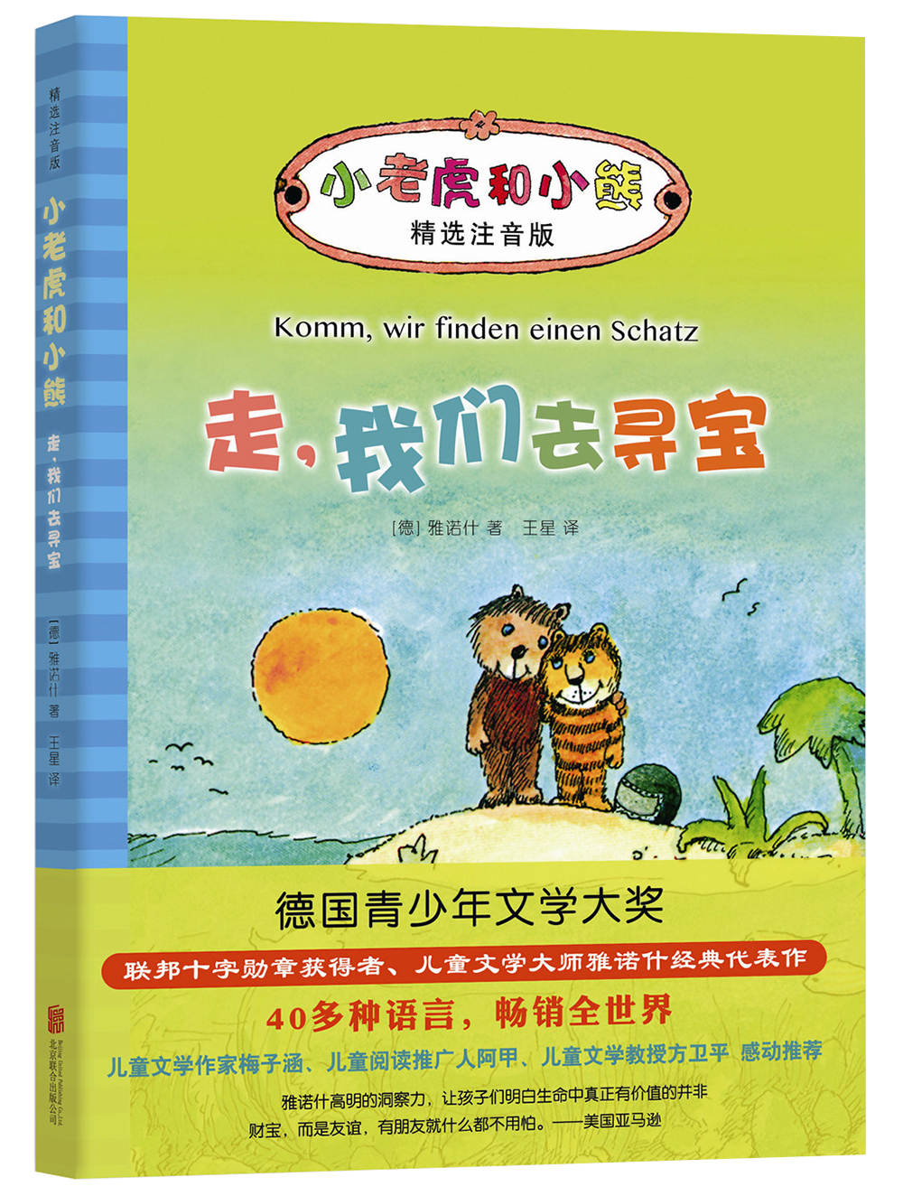 雅诺什经典：小老虎和小熊 走，我们去寻宝 精装版注音桥梁故事书 儿童文学3-6岁7-10岁 爱心树童书 