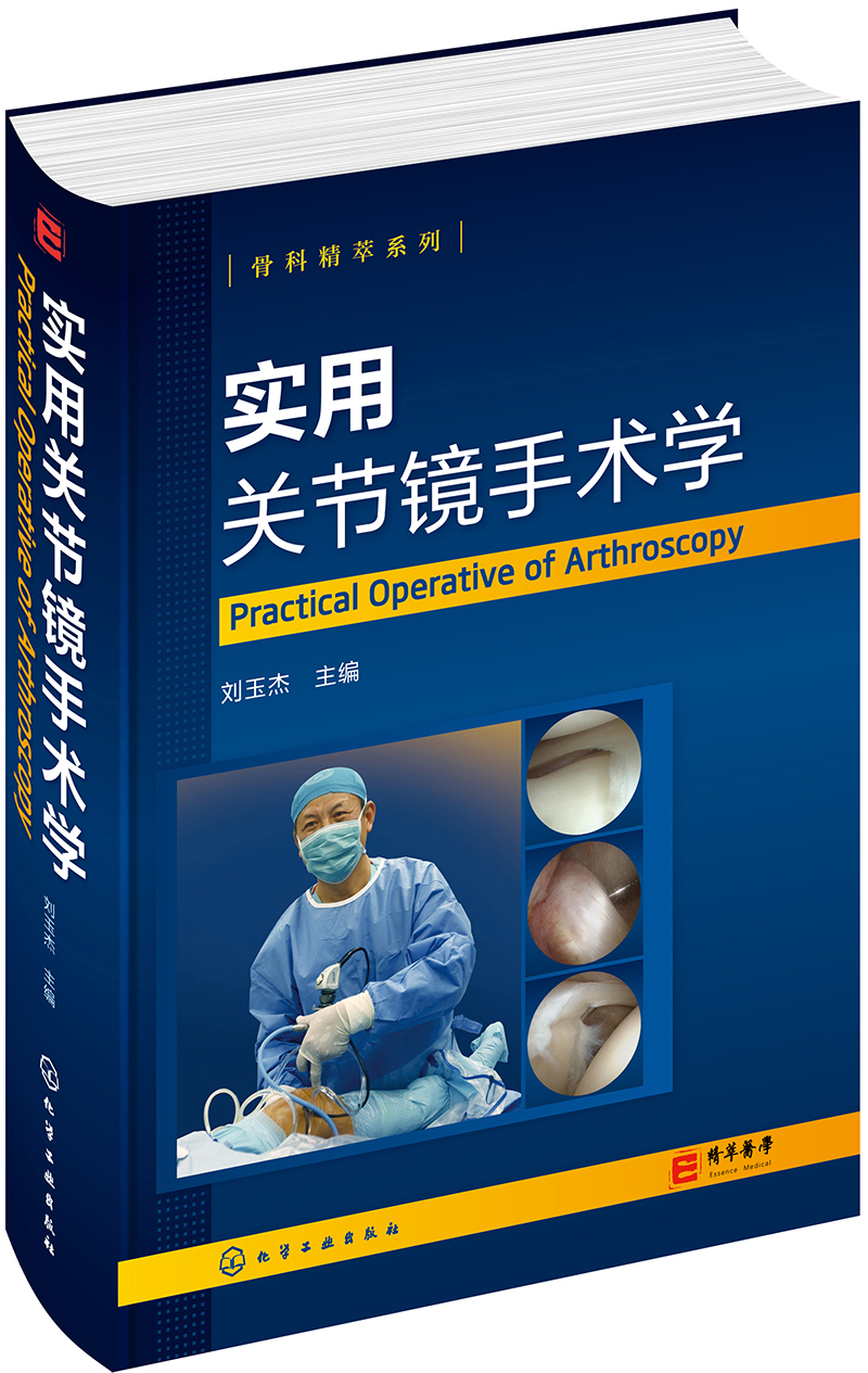 骨科精萃系列--实用关节镜手术学