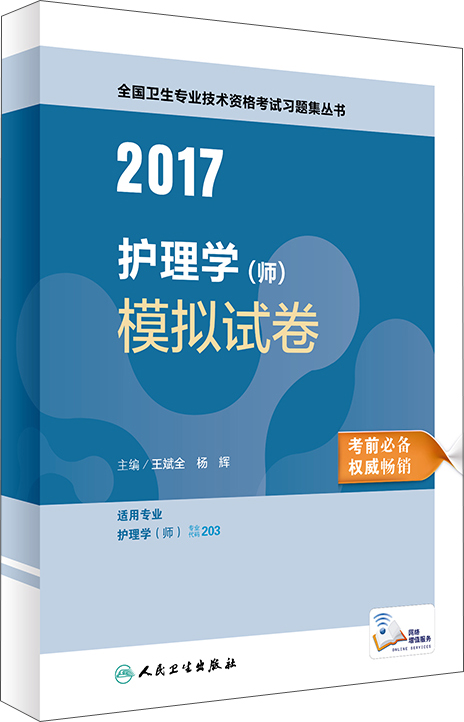 人卫版2017全国卫生专业职称考试习题集
