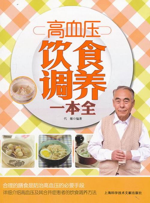 高血压饮食调养一本全/书籍/烹饪/美食/“三高”人群食谱