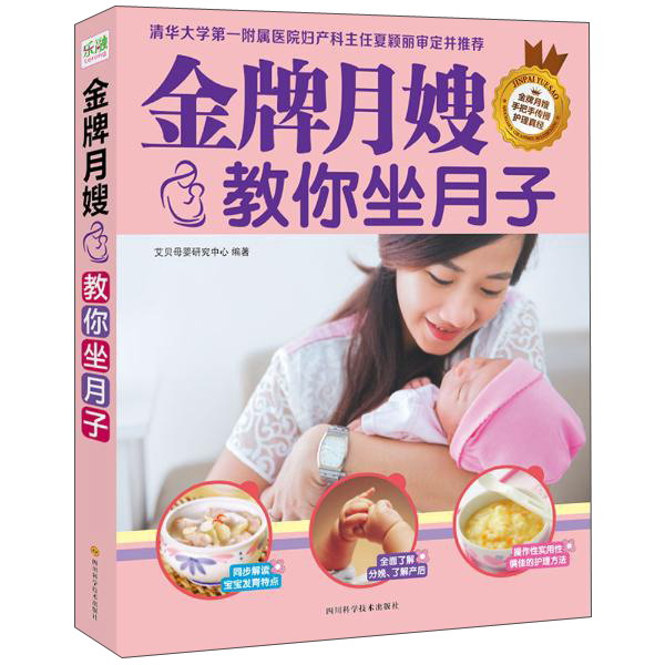 金牌月嫂教你坐月子97875364844