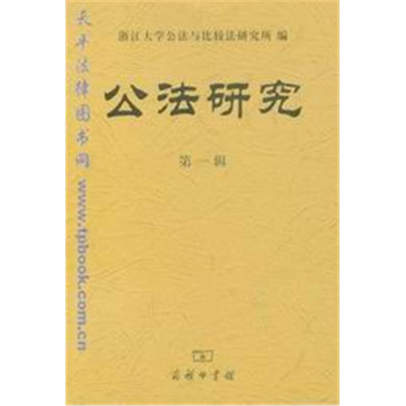 公法研究(*辑)