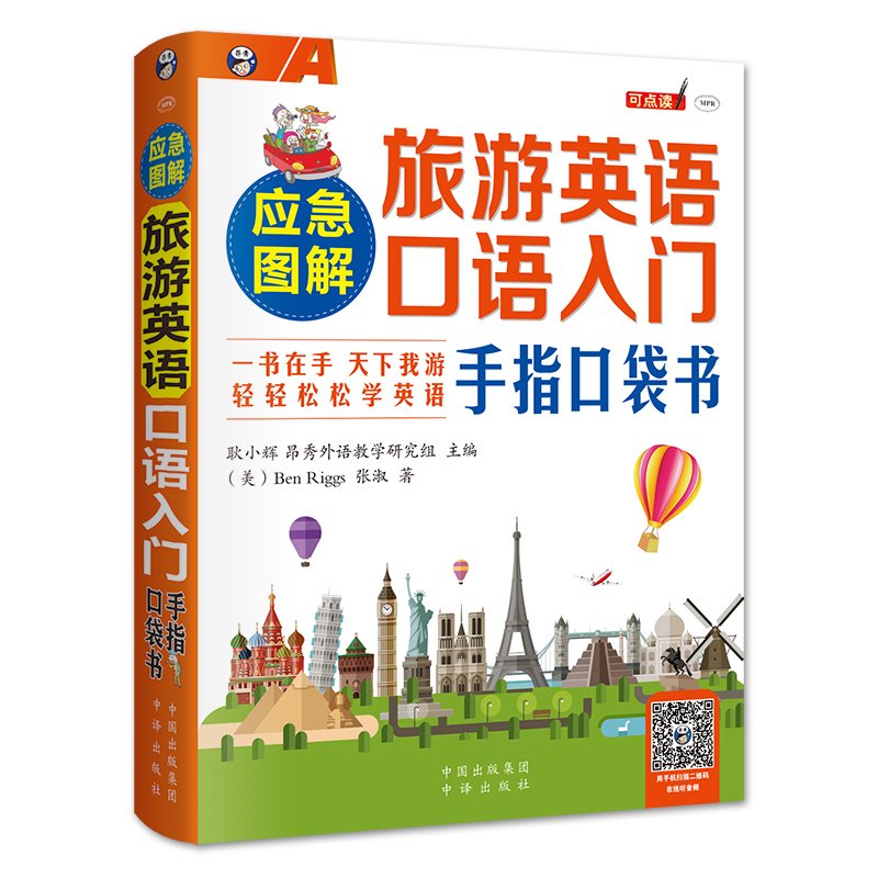 正版】应急图解 旅游英语 应急口语入门  出国旅游英语口语手册 英语书籍属于什么档次？