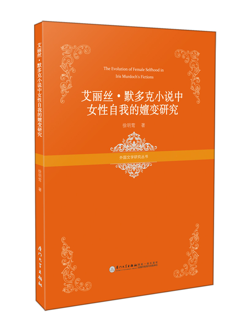 艾丽丝·默多克小说中女性自我的嬗变研究