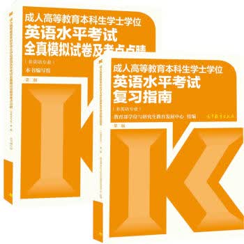 现货 2021年成人高等教育本科生学士学位英语水平考试复习指南+全真模拟试卷及考点点睛 非英语专业