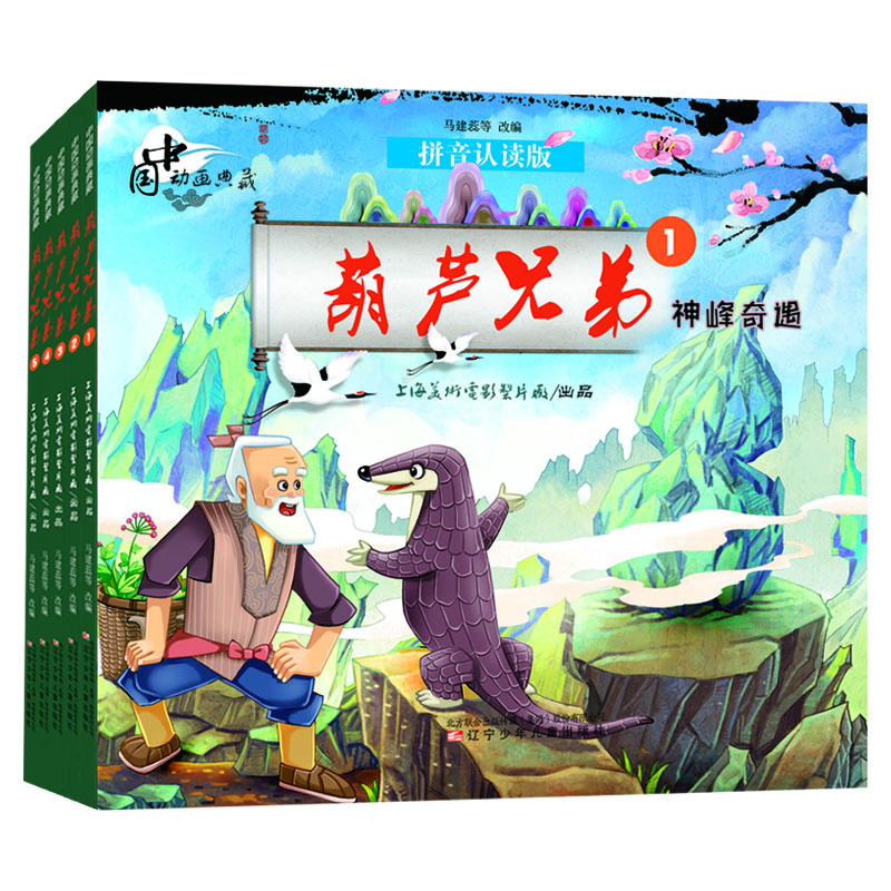 中国动画典藏葫芦兄弟（套装全5册）