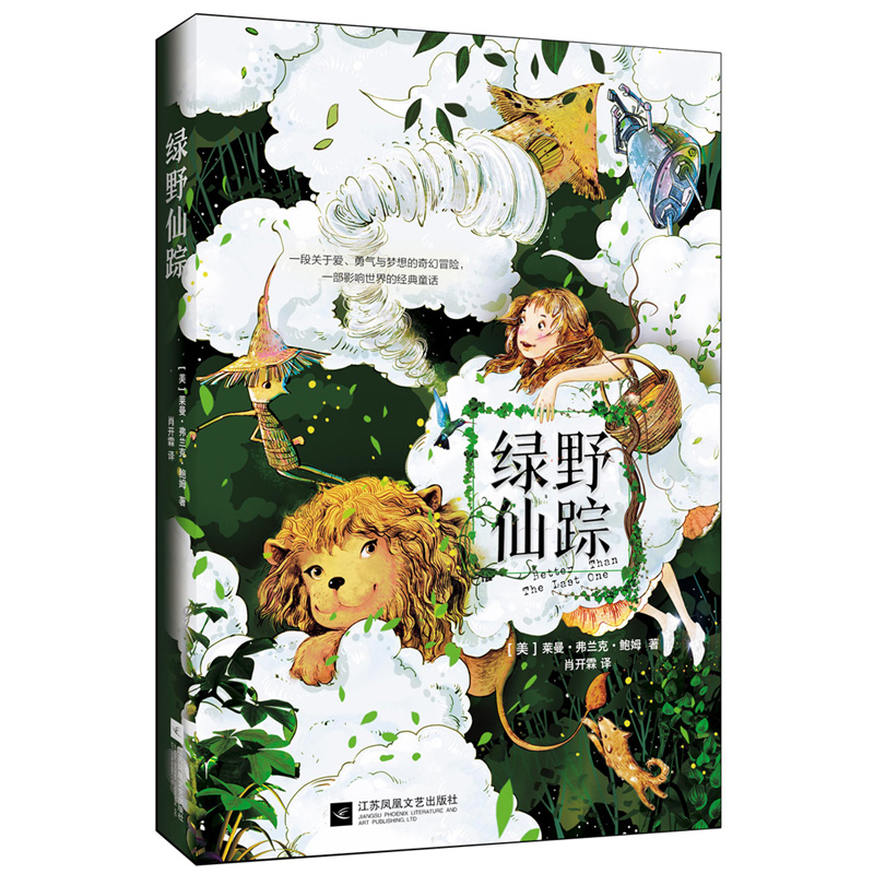 绿野仙踪 中小学课外阅读