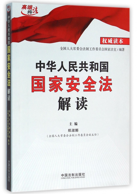 中华人民共和国**安全法解读