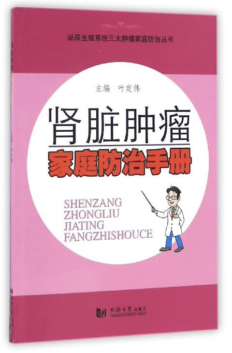 肾脏肿瘤家庭防治手册