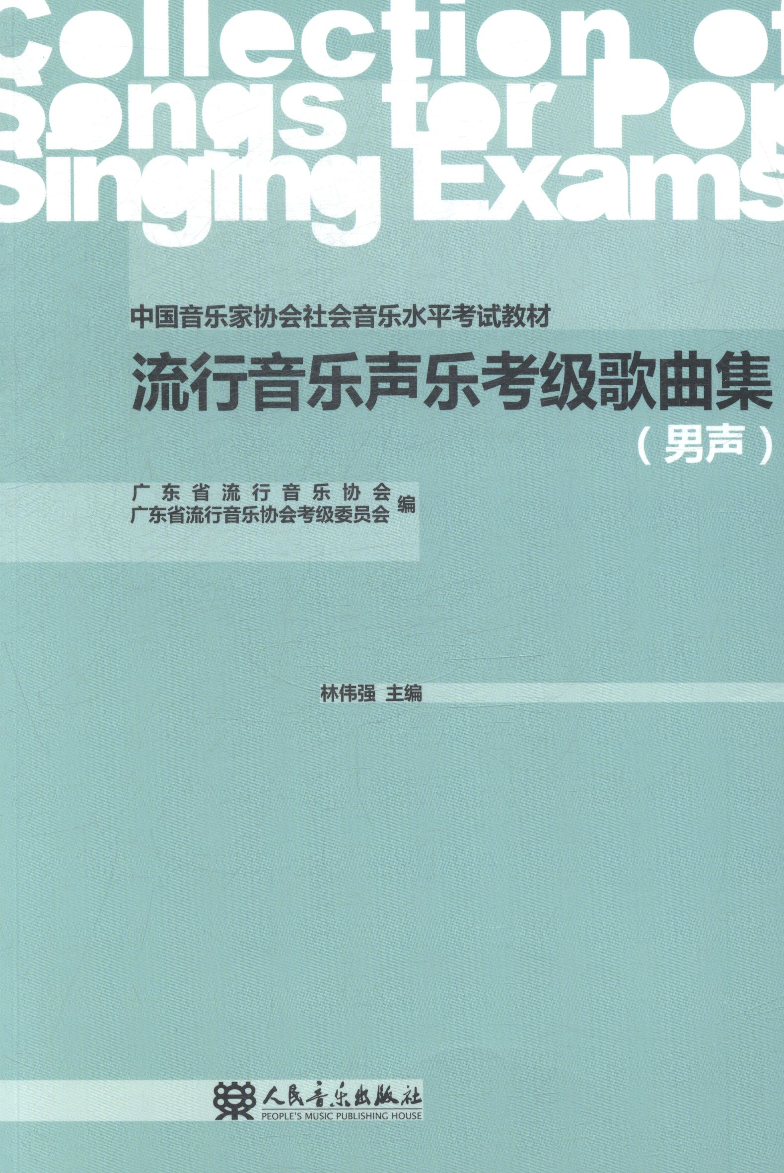 男声-流行音乐声乐考级歌曲集 书籍 艺术 艺术类考试