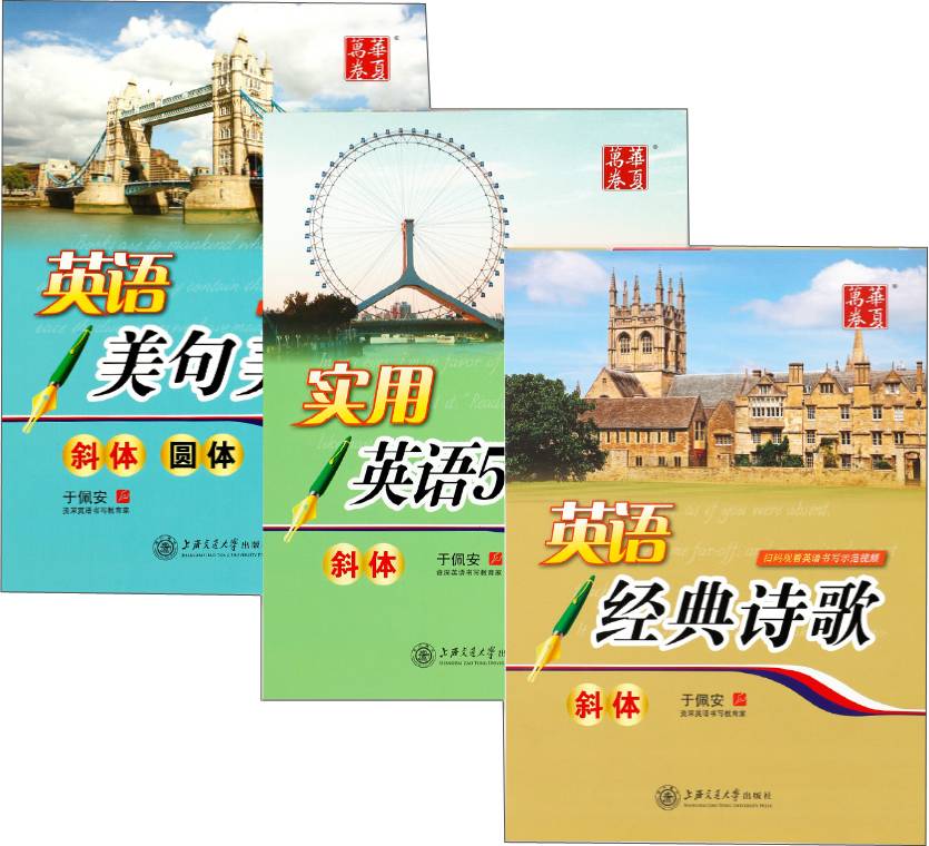 华夏万卷 于佩安斜体英语练字帖:实用500句+美句美文+经典诗歌（套装共3册 附四线格练习本）