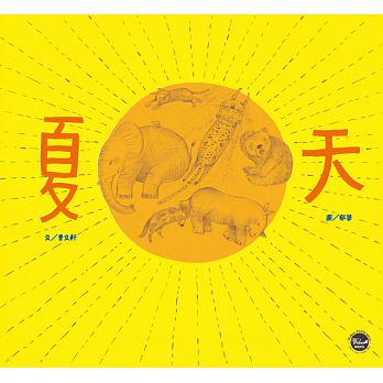 國際安徒生大獎4：夏天
