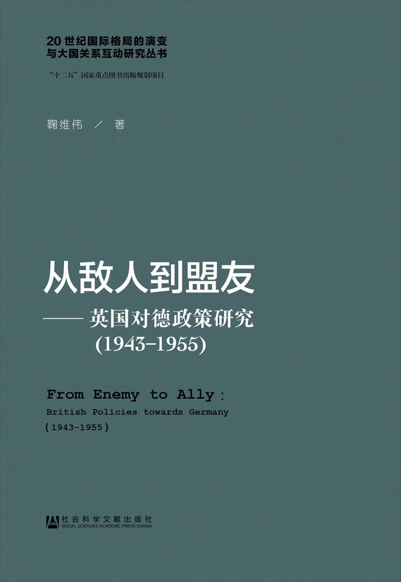从敌人到盟友：英国对德政策研究（1943～1955）